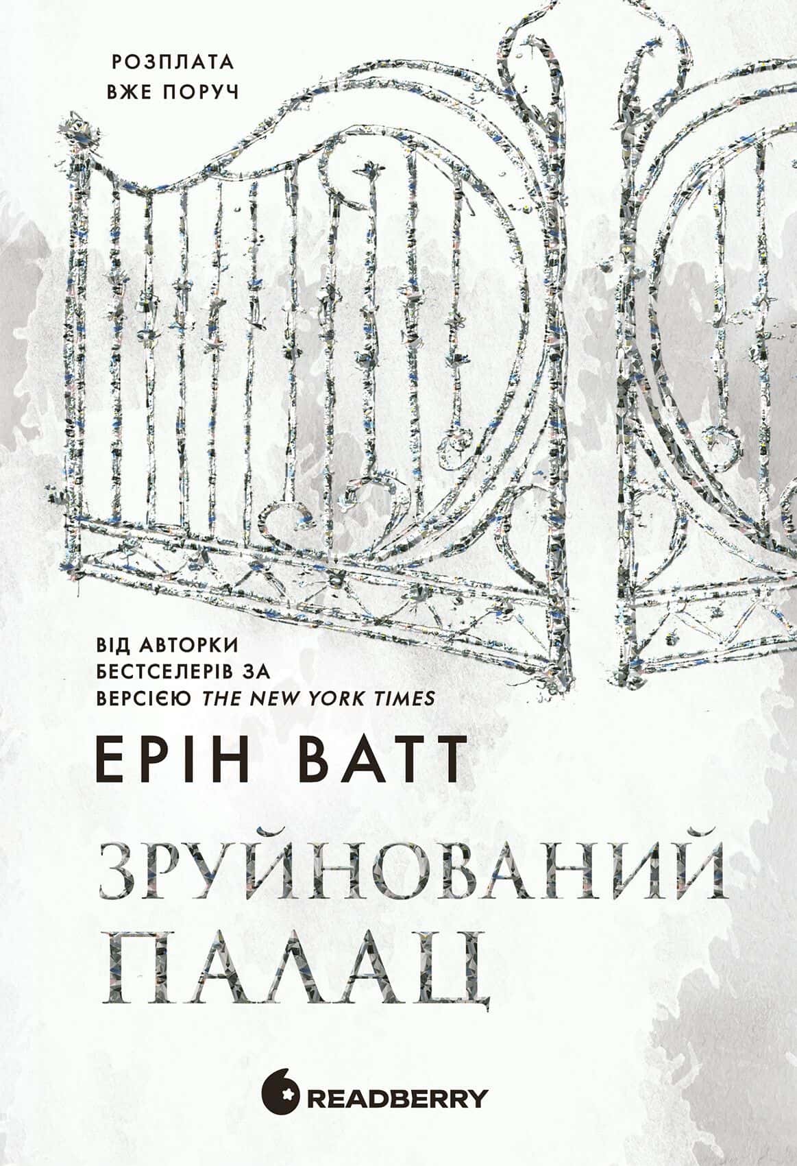 Обкладинка книги «Зруйнований палац. Родина Роялів. Книга 3» — Ерін Ватт