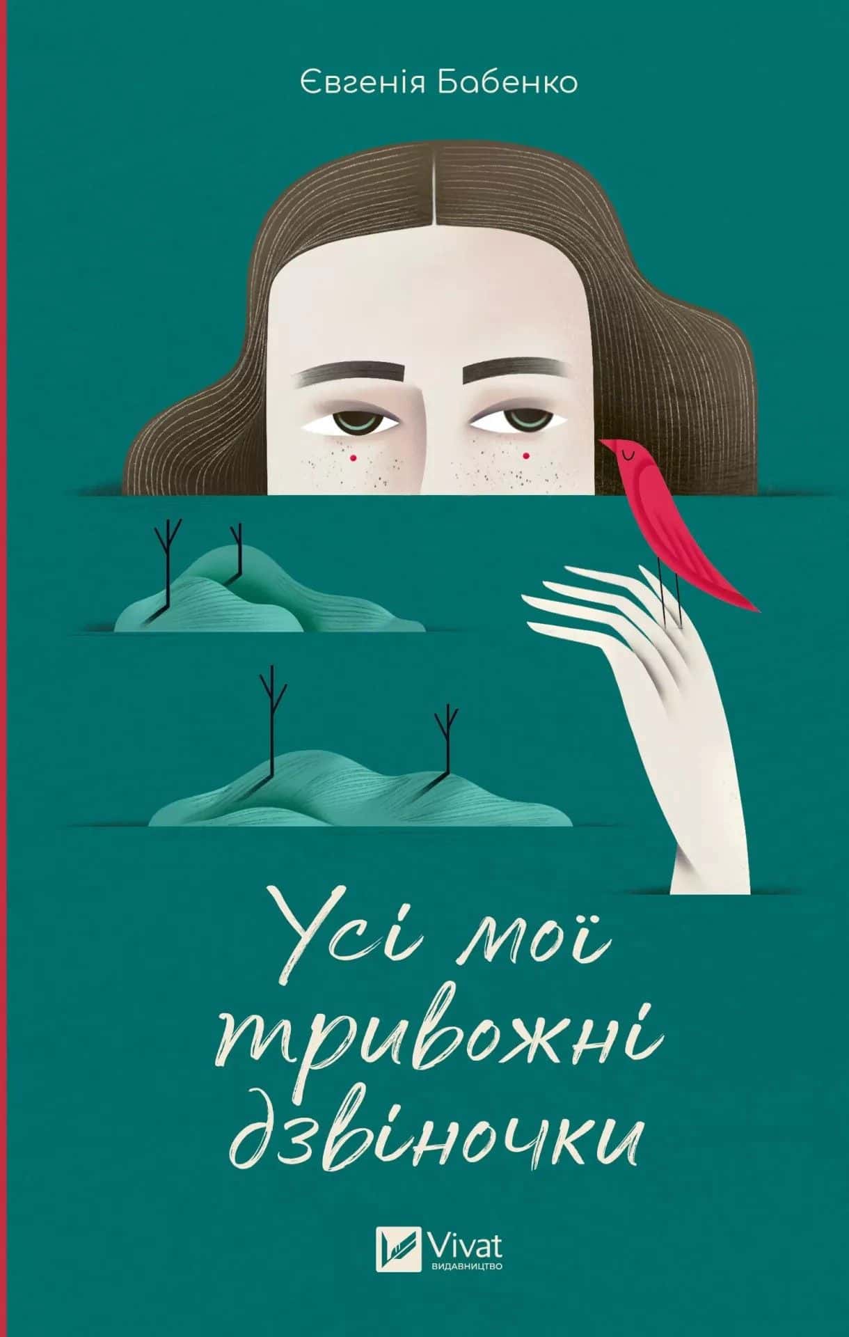 Обкладинка книги «Усі мої тривожні дзвіночки» — Євгенія Бабенко