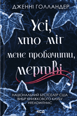 Дженні Голландер - Усі, хто міг мене пробачити, мертві