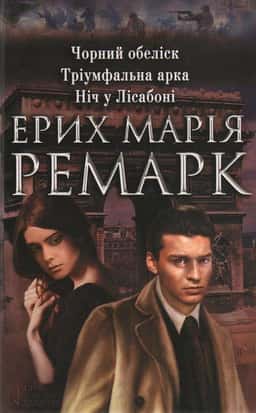 Чорний обеліск. Тріумфальна арка. Ніч у Лісабоні