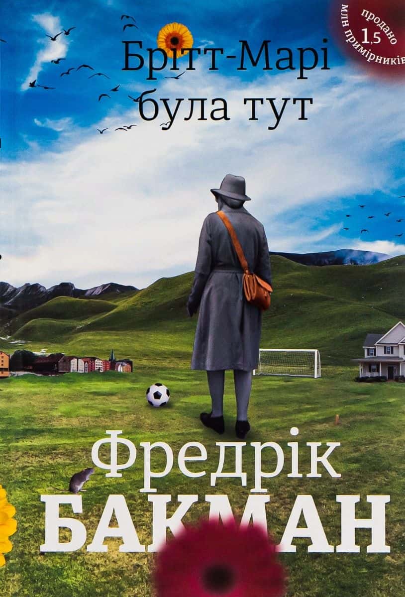 Обкладинка книги «Брітт-Марі була тут» — Фредрік Бакман