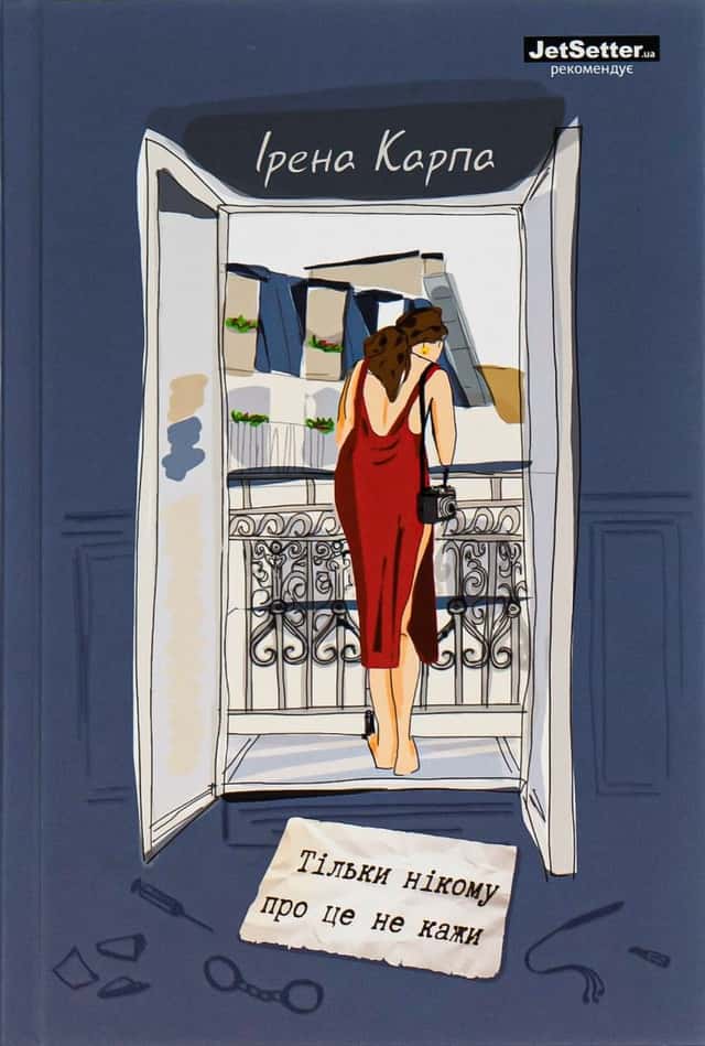 Ірена Карпа - Тільки нікому про це не кажи