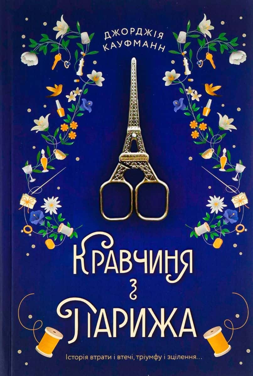 Обкладинка книги «Кравчиня з Парижа» — Джорджія Кауфманн