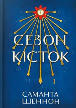 Сезон кісток. Limited edition