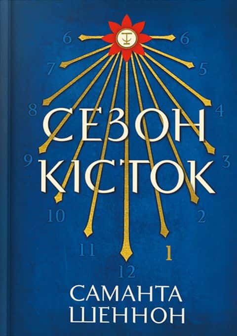 Обкладинка книги «Сезон кісток» — Саманта Шеннон