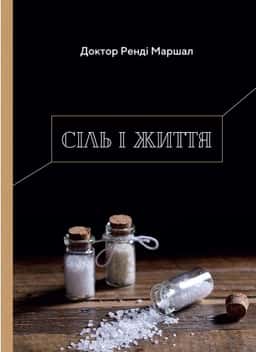 Сіль і життя — Ренді Маршал