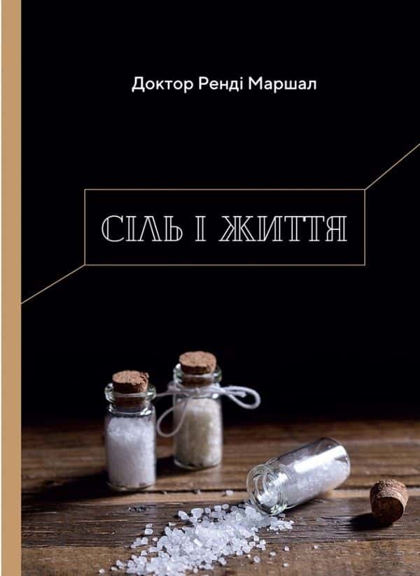 Сіль і життя — Ренді Маршал