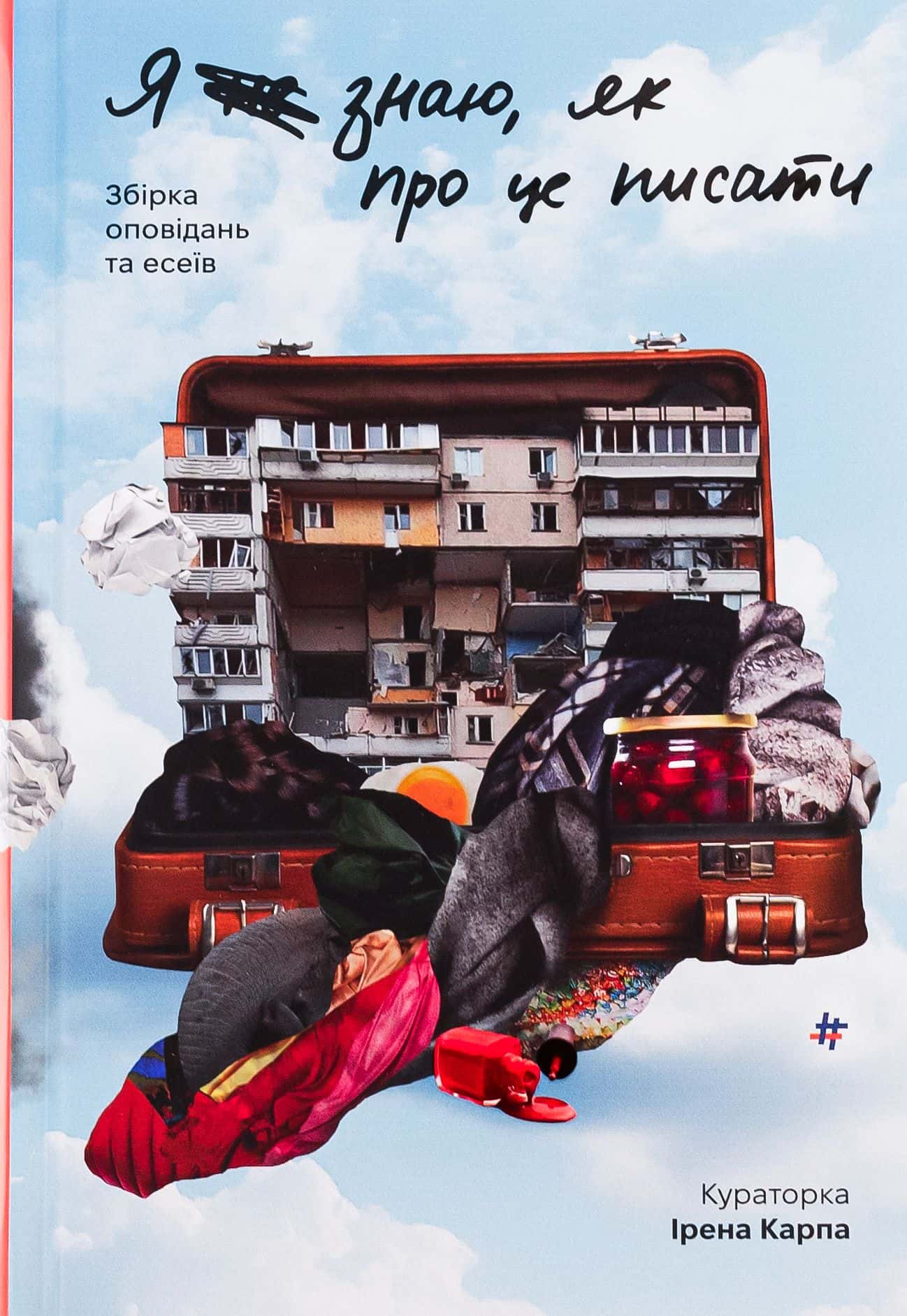 Обкладинка книги «Я (не) знаю, як про це писати. Збірка оповідань та есеїв» — Збірка