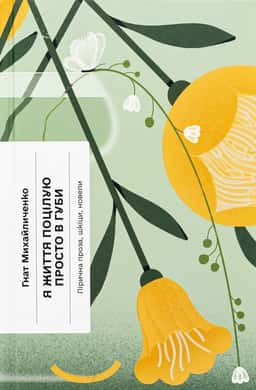 Гнат Михайличенко - Я життя поцілую просто в губи