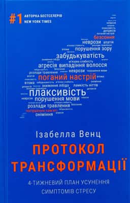 Протокол трансформації. 4-тижневий план усунення симптомів стресу — Ізабелла Венц