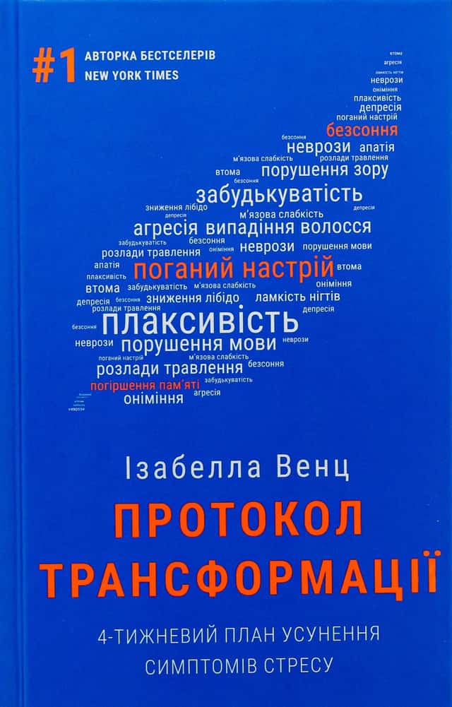 Протокол трансформації. 4-тижневий план усунення симптомів стресу — Ізабелла Венц