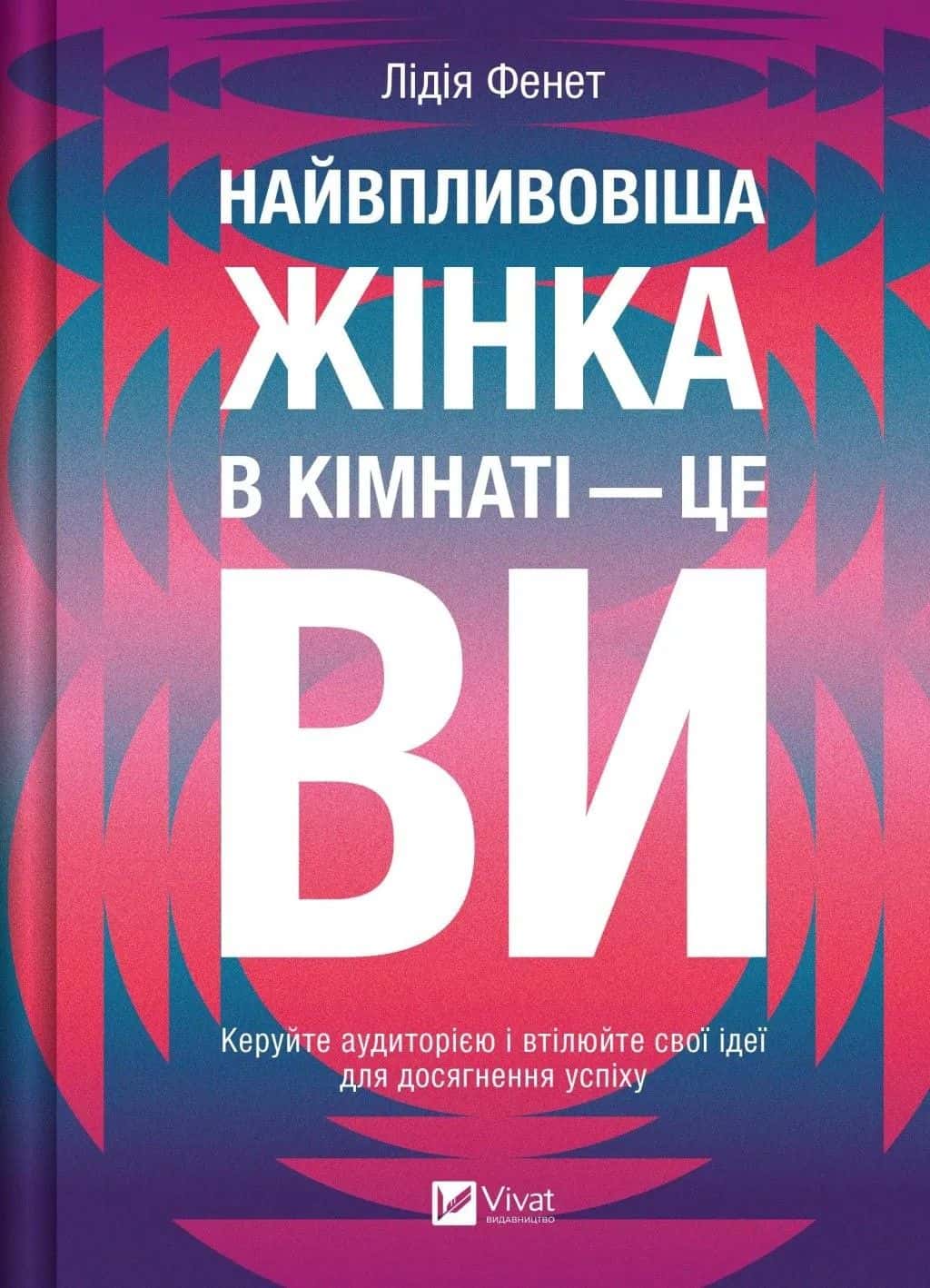 Обкладинка книги «Найвпливовіша жінка в кімнаті — це ви» — Лідія Фене