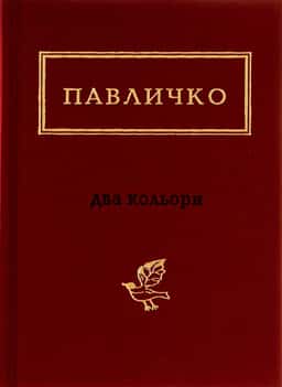 Два кольори