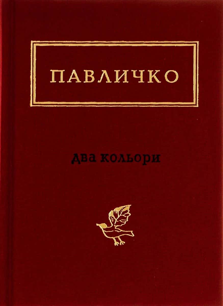 Обкладинка книги «Два кольори» — Дмитро Павличко