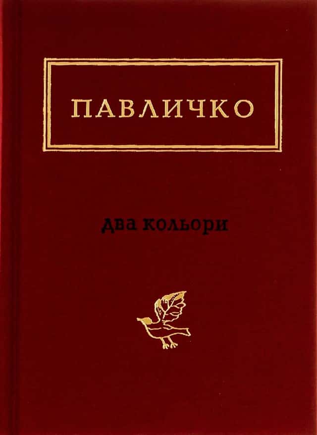 Дмитро Павличко - Два кольори