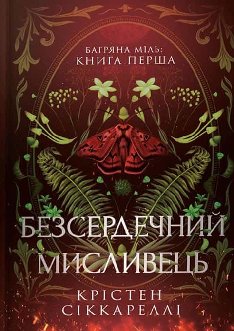 Обкладинка книги «Безсердечний мисливець» — Крістен Сіккареллі