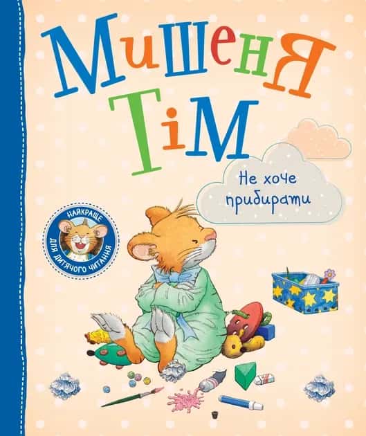 Мишеня Тім не хоче прибирати — Анна Казаліс