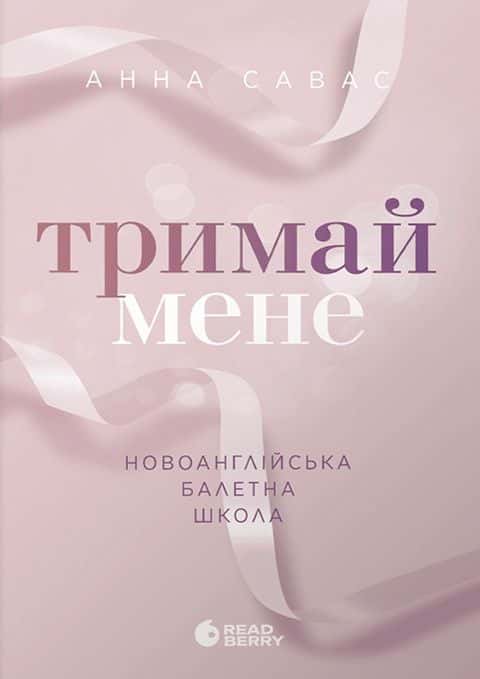 Обкладинка книги «Тримай мене. Новоанглійська балетна школа» — Анна Савас