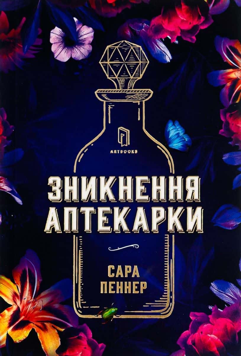 Обкладинка книги «Зникнення аптекарки» — Сара Пеннер