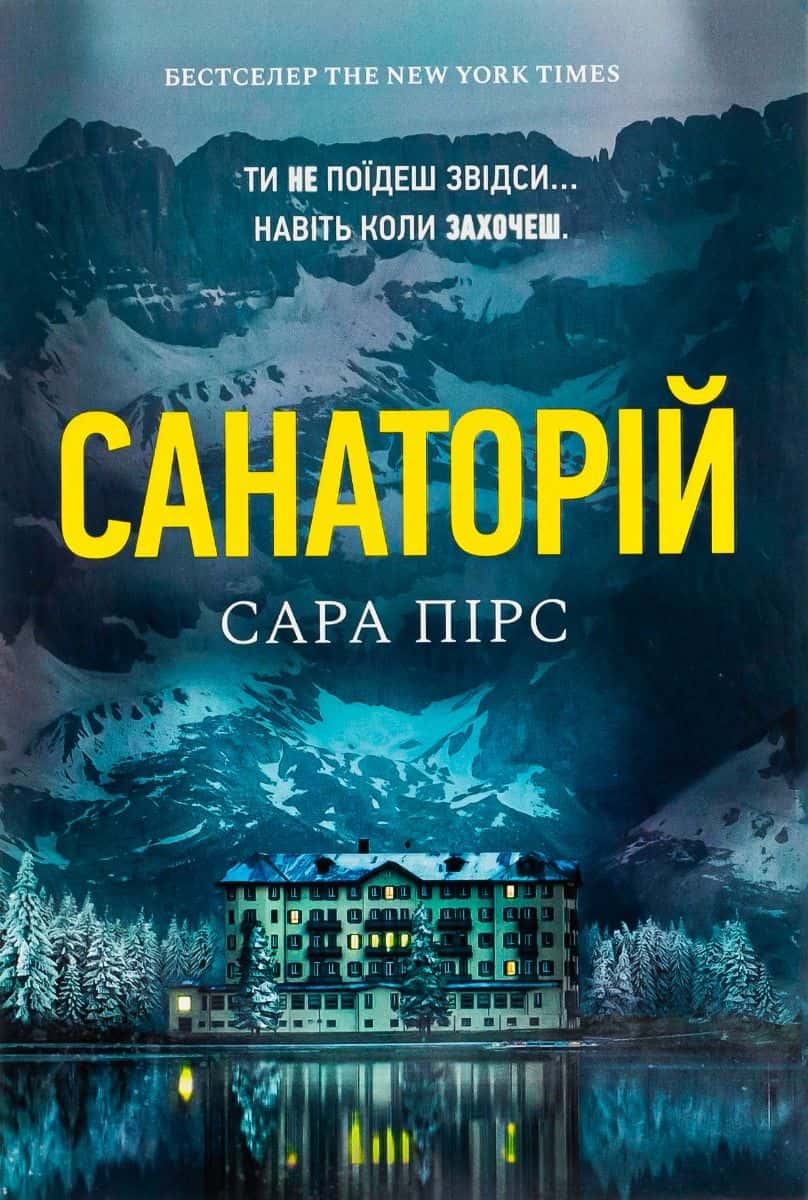 Обкладинка книги «Санаторій» — Сара Пірс
