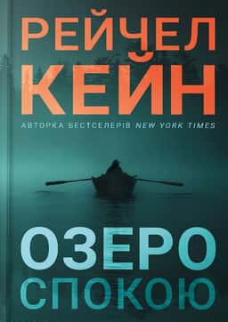 Озеро спокою