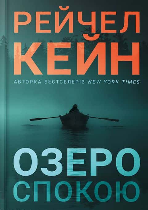 Обкладинка книги «Озеро спокою» — Рейчел Кейн