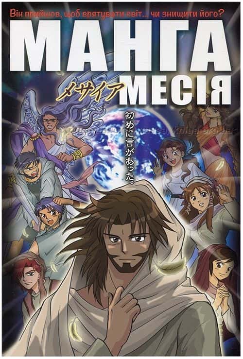 Обкладинка книги «Манга Месія» — Хіденорі Кумаї