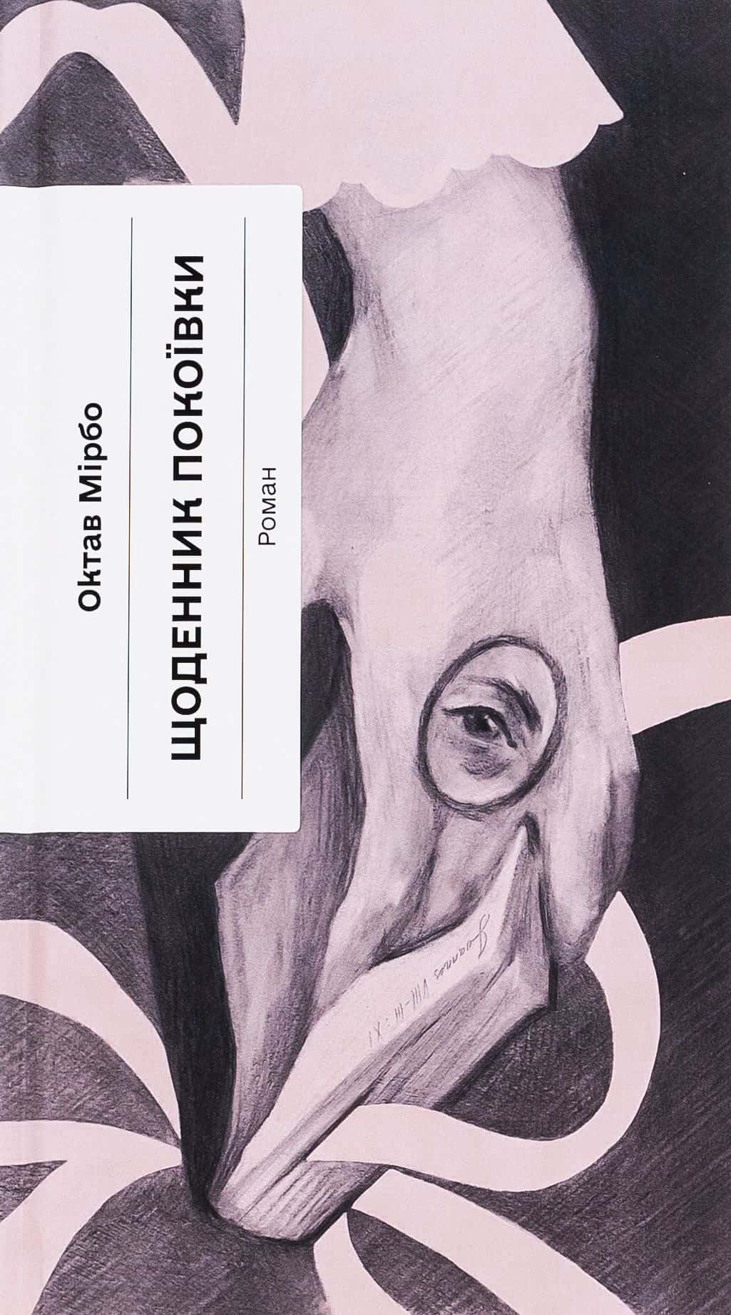 Обкладинка книги «Щоденник покоївки» — Октав Мірбо
