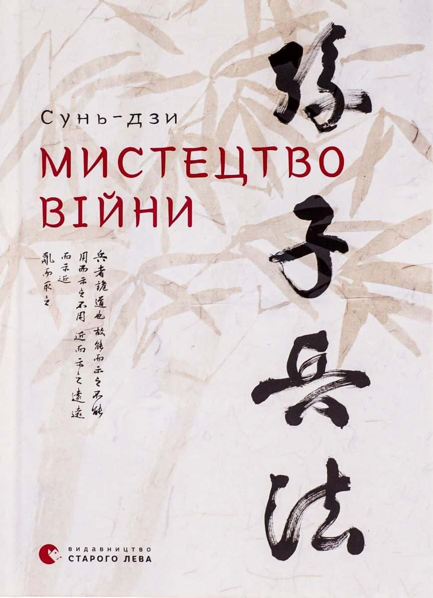 Обкладинка книги «Мистецтво війни» — Сунь-цзи