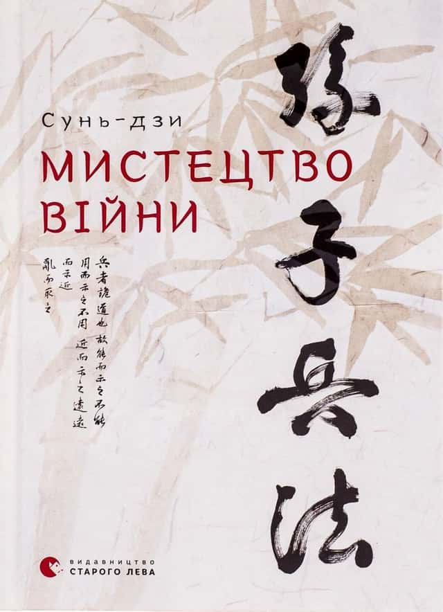 Сунь-цзи - Мистецтво війни