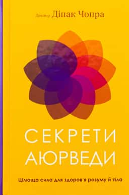 Секрети аюрведи. Цілюща сила для здоров’я розуму й тіла