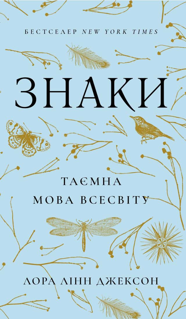 Знаки. Таємна мова Всесвіту — Лора Лінн Джексон