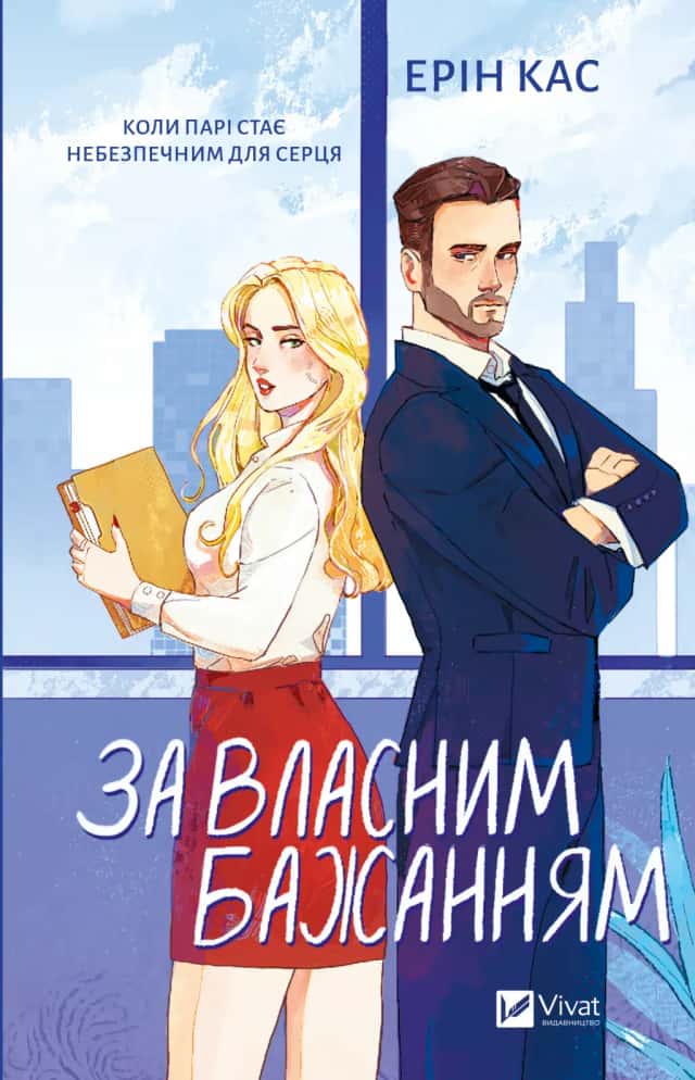 За власним бажанням — Ерін Кас