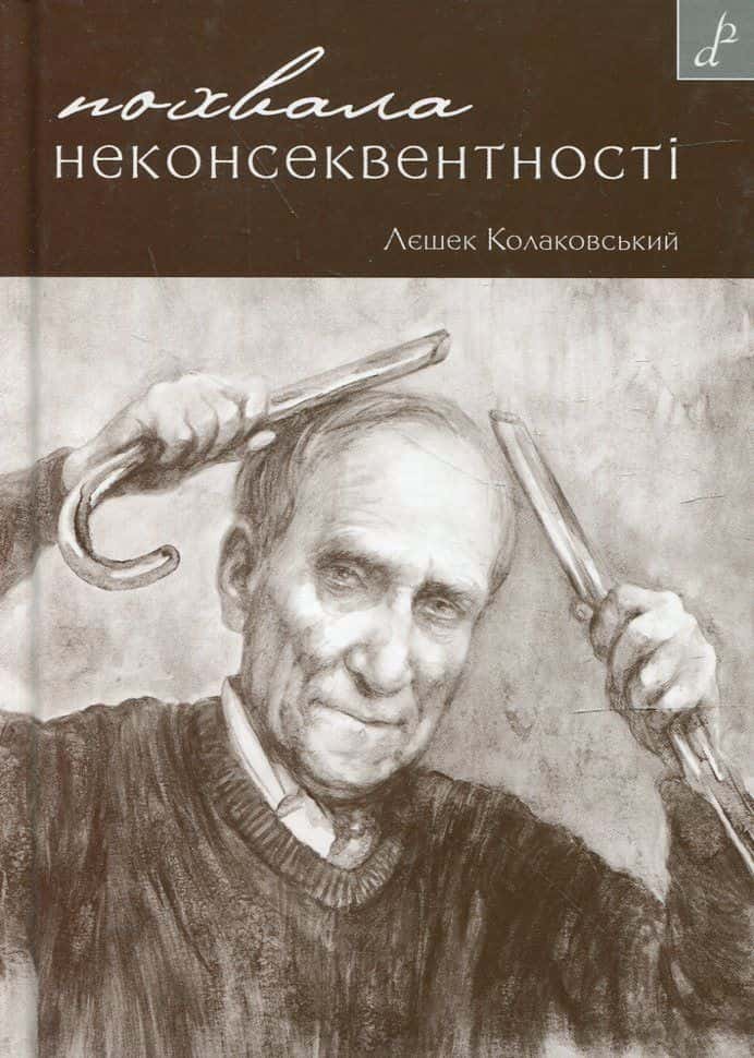 Обкладинка книги «Похвала неконсеквентності» — Лєшек Колаковський