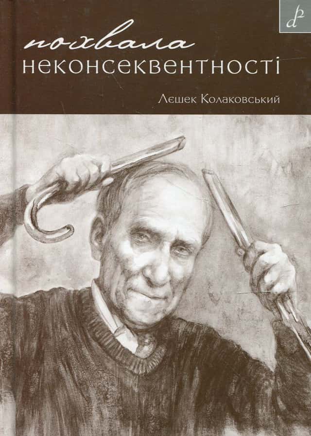 Похвала неконсеквентності — Лєшек Колаковський