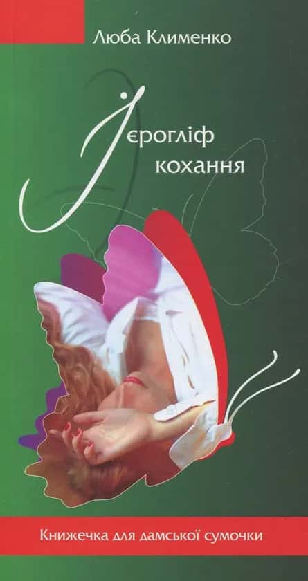 Обкладинка книги «Ієрогліф кохання» — Люба Клименко