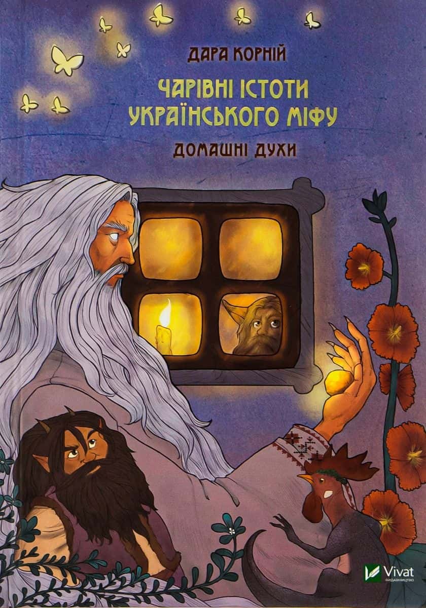 Обкладинка книги «Чарівні істоти українського міфу. Домашні духи» — Дара Корній