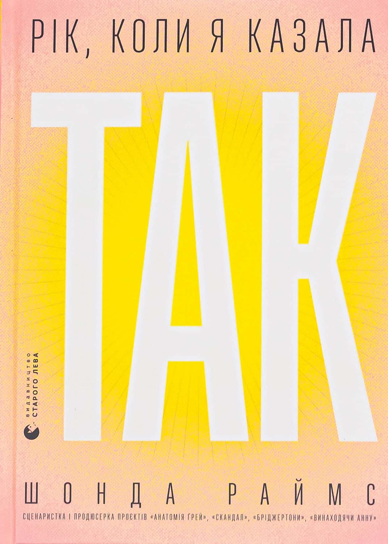 Обкладинка книги «Рік, коли я казала «ТАК»» — Шонда Раймс