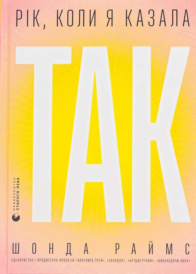 Шонда Раймс - Рік, коли я казала «ТАК»