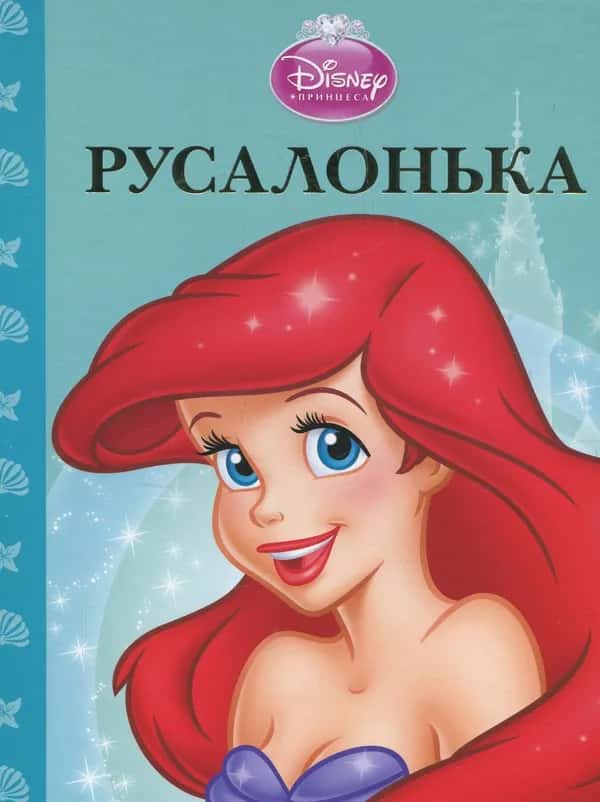 Егмонт Україна - Русалонька