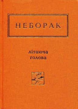 Літаюча голова — Віктор Неборак