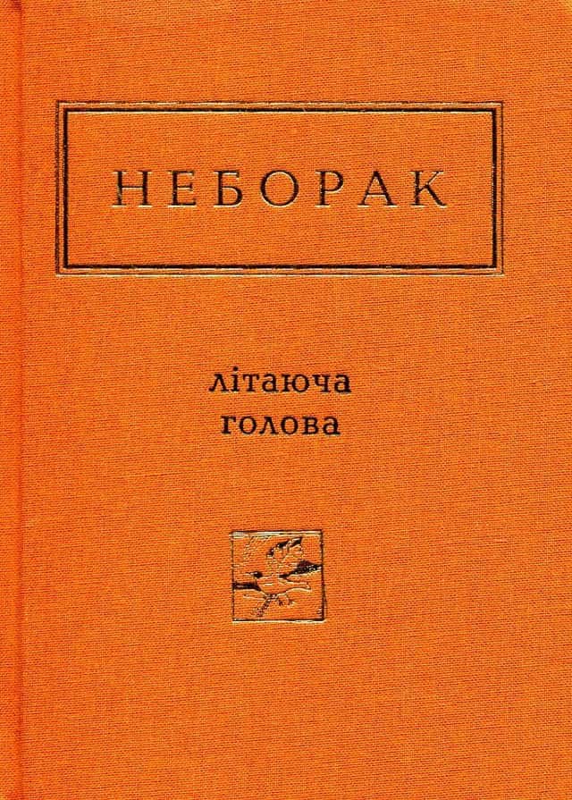 Літаюча голова — Віктор Неборак