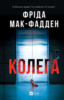 Колега — Фріда Мак-Фадден