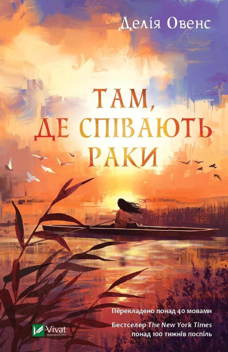Обкладинка книги «Там, де співають раки» — Делія Оуенс