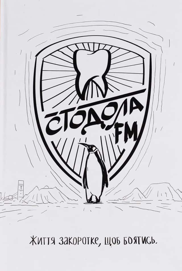 Анатолій Стодола - Стодола FM