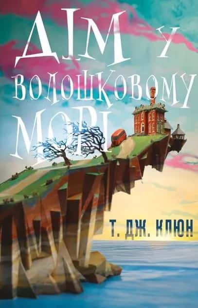 Обкладинка книги «Дім у волошковому морі» — Т. Дж. Клюн
