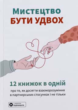 Мистецтво бути удвох. Збірник самарі