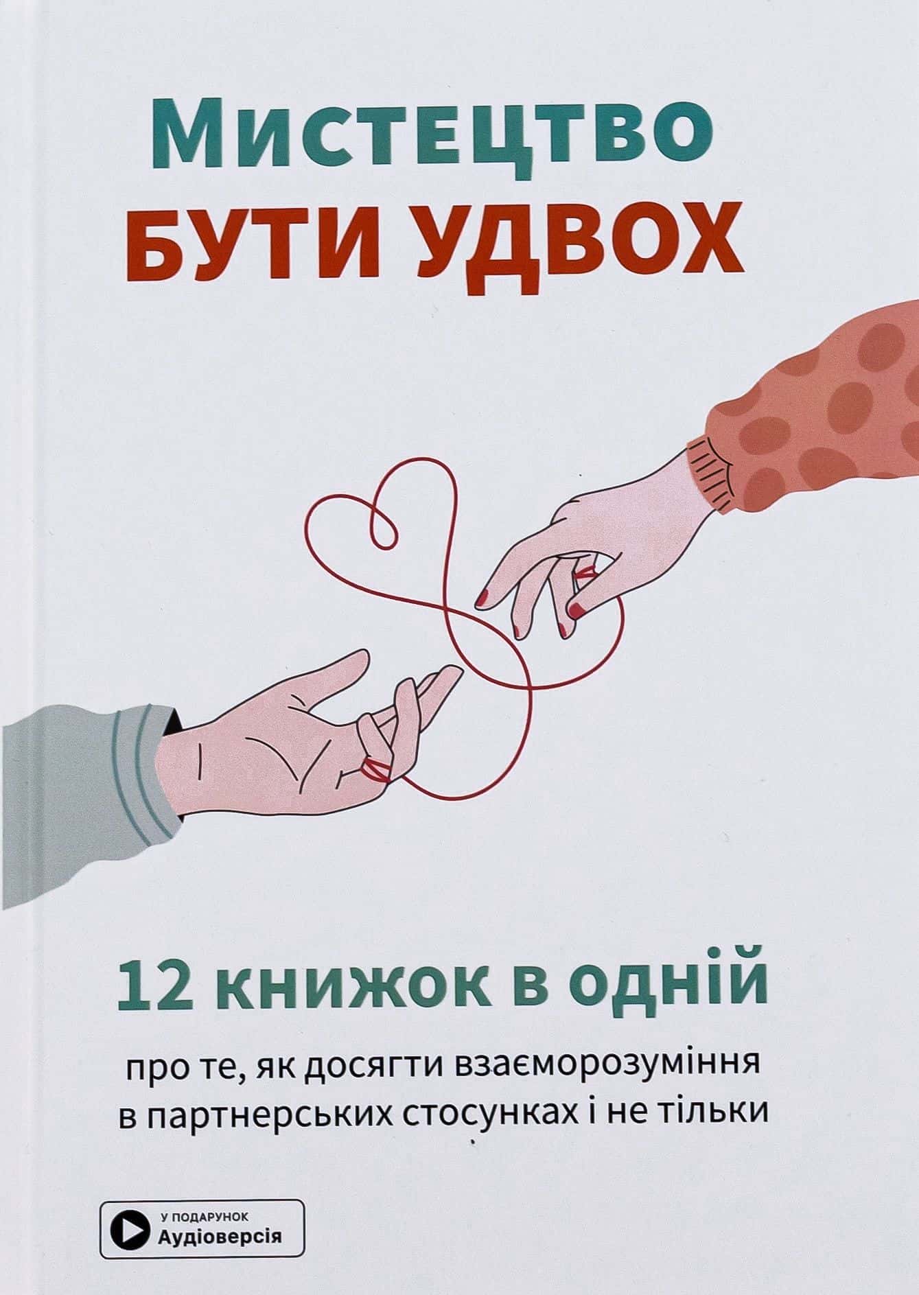Обкладинка книги «Мистецтво бути удвох. Збірник самарі» — Збірка