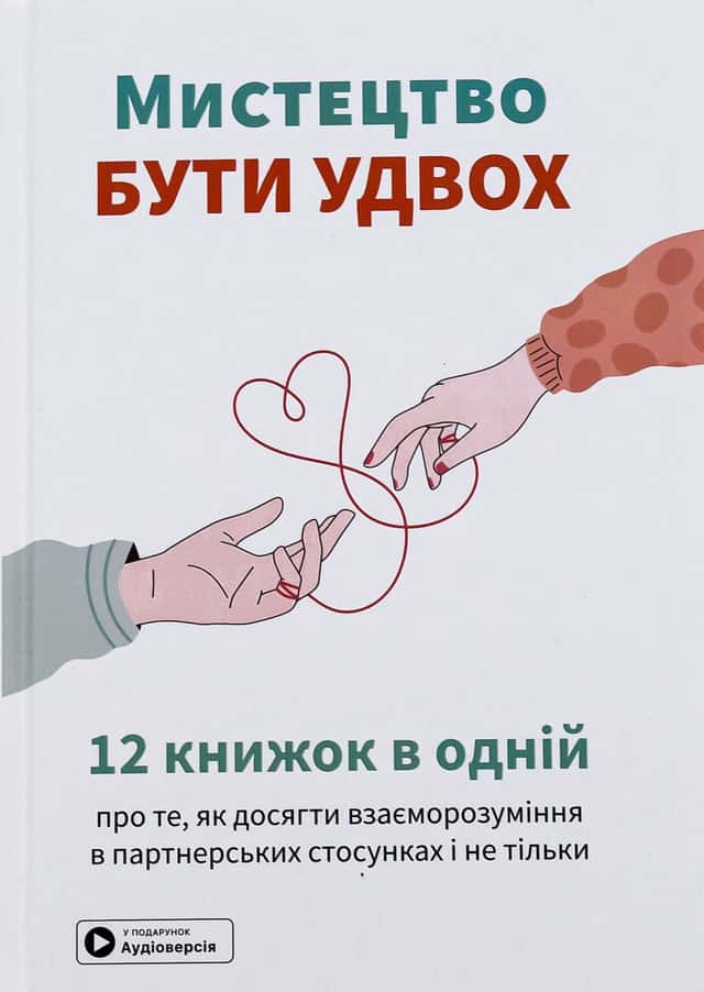 Збірка - Мистецтво бути удвох. Збірник самарі