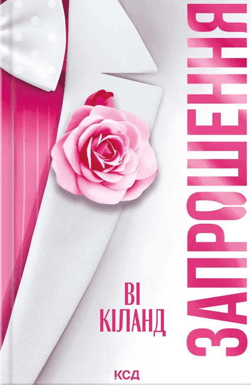 Обкладинка книги «Запрошення» — Ві Кіланд